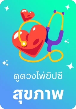 ไพ่ยิปซีสุขภาพ