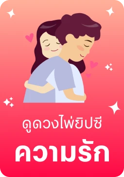 ไพ่ยิปซีความรัก