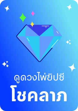 ไพ่ยิปซีโชคลาภ