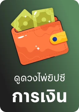 ไพ่ยิปซีการเงิน