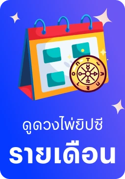 ไพ่ยิปซีรายเดือน
