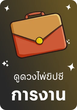 ไพ่ยิปซีการงาน
